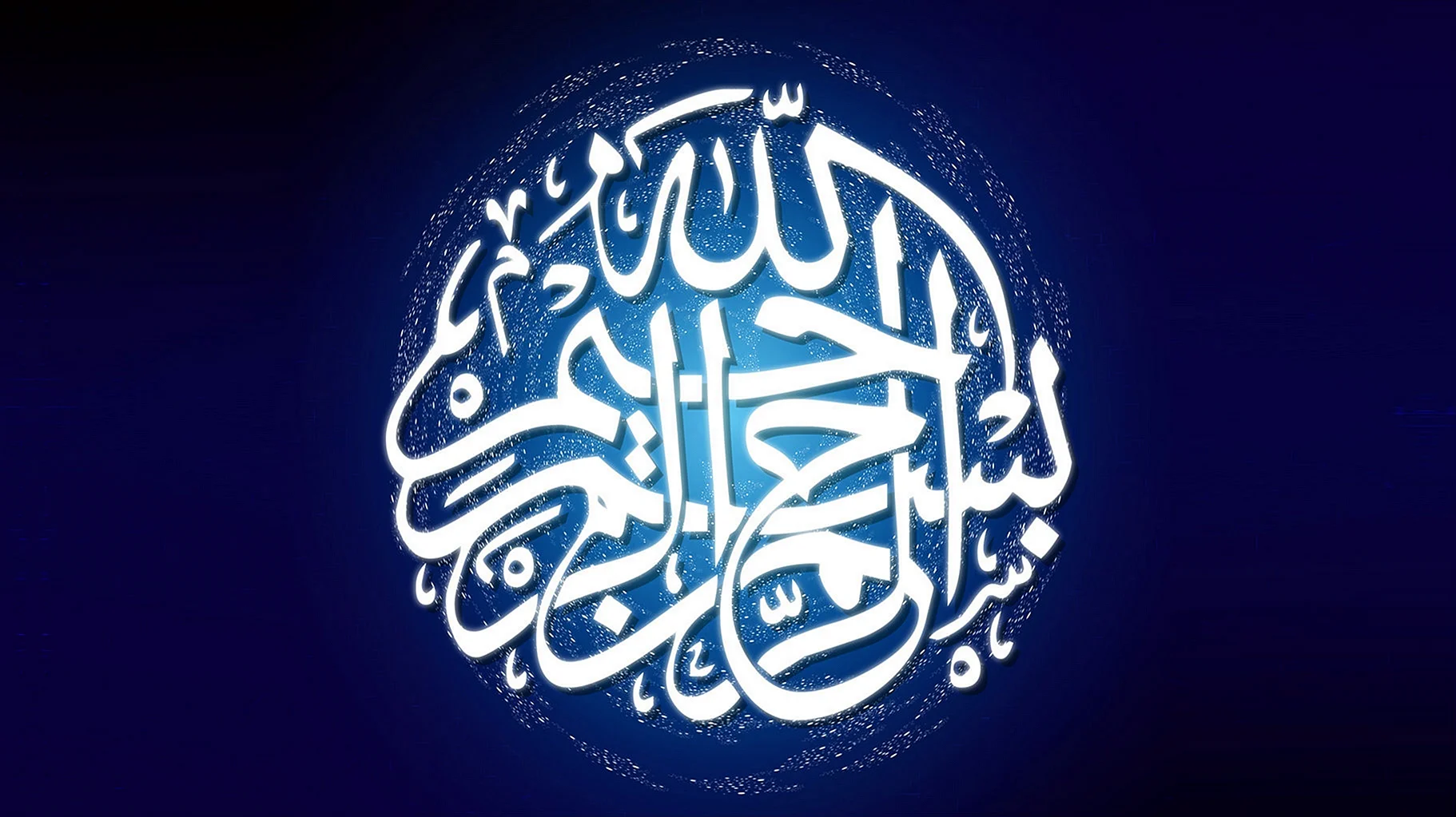 بسم الله الرحمن الرحیم Wallpaper