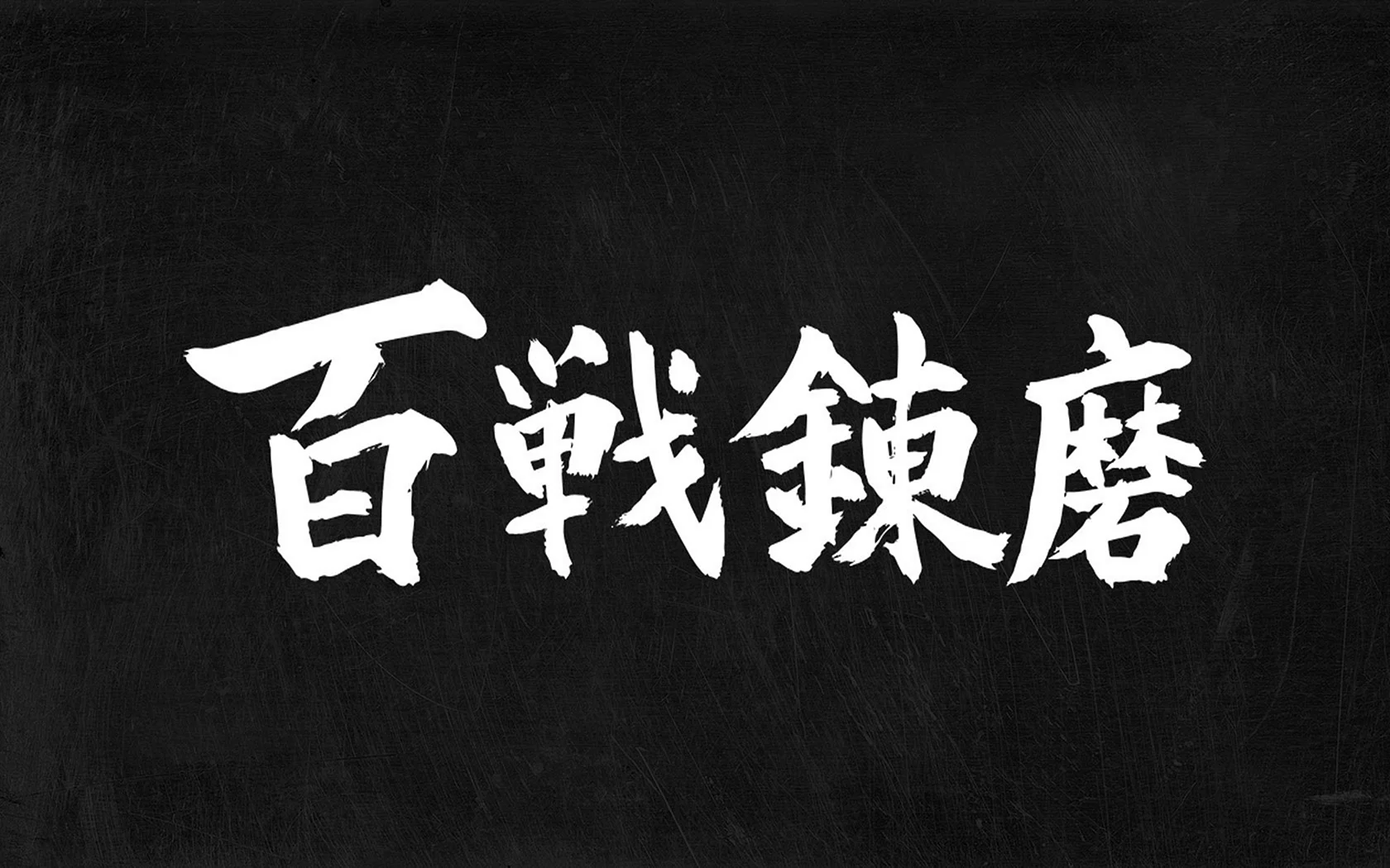 Chinese text Wallpaper