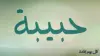 Habiba Name Wallpaper
