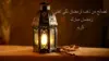 Ramadan Fanoos Wallpaper
